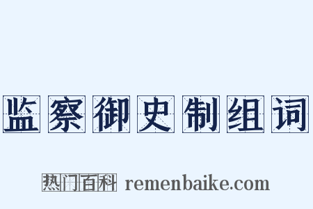 监察御史制组词是什么意思的图片